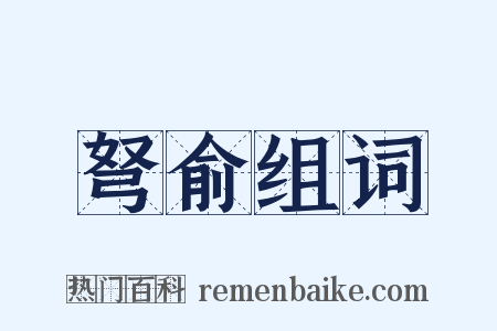弩俞组词是什么意思的图片